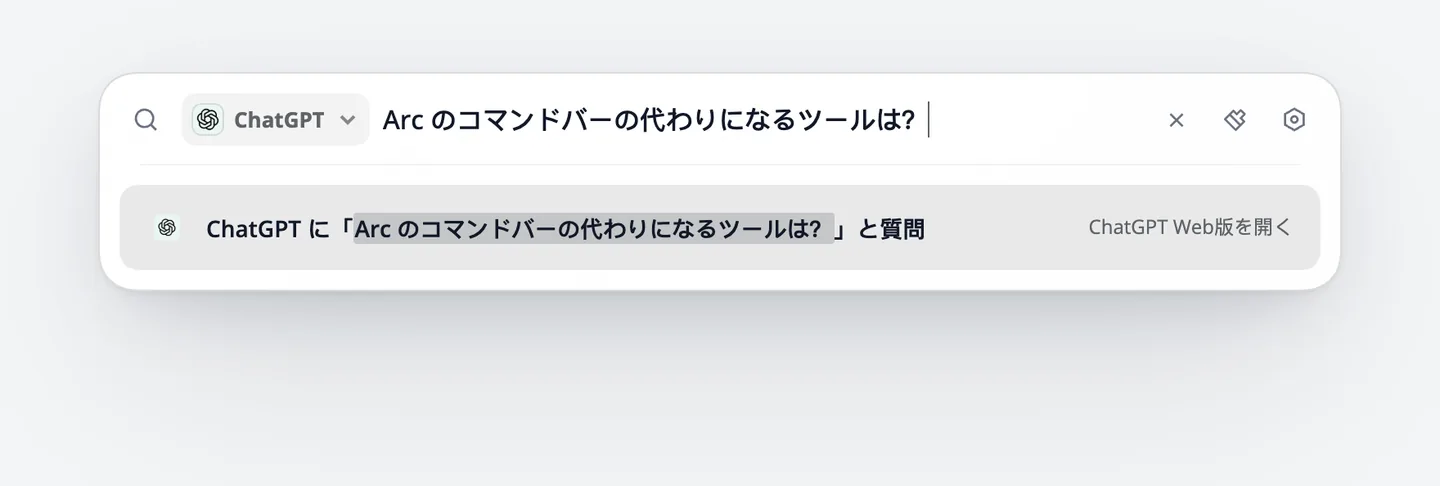 検索ボックスの左に ChatGPT が表示され、Arc のコマンドバーの代わりについての質問を ChatGPT で開ける状態