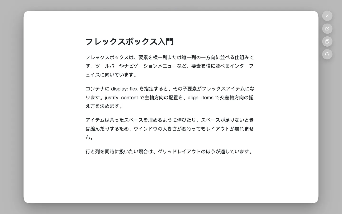 後ろのページが縮小されて灰色にぼかされ、手前の小さなウインドウにフレックスボックスの記事が開いている。ウインドウの右側にボタンが並んでいる