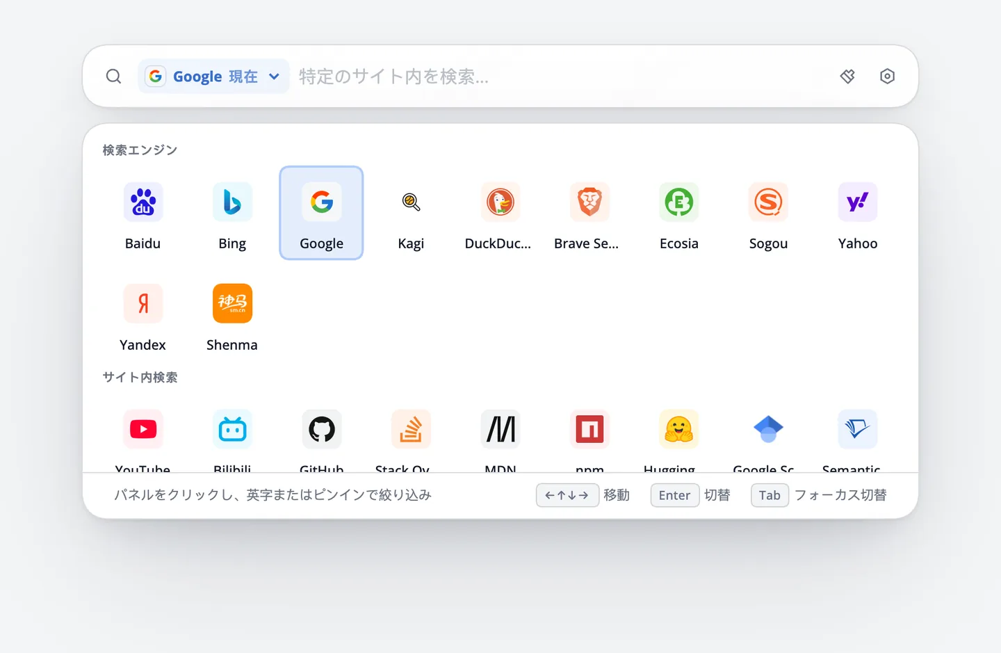 検索範囲パネル。検索エンジンとサイト内検索がカテゴリごとに並ぶ