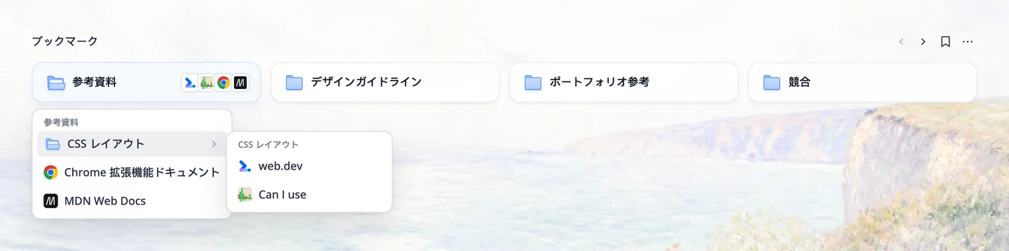多階層リスト表示で「参考資料」フォルダをクリックしてメニューを開き、ポインタを合わせた「CSS レイアウト」サブフォルダが右に開いて web.dev と Can I use が表示されている
