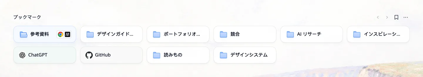 新しいタブのブックマーク欄。参考資料、デザインガイドライン、競合などのフォルダと、ChatGPT と GitHub のブックマーク。ポインタを合わせた「参考資料」フォルダに、中のサイトのアイコンが表示されている