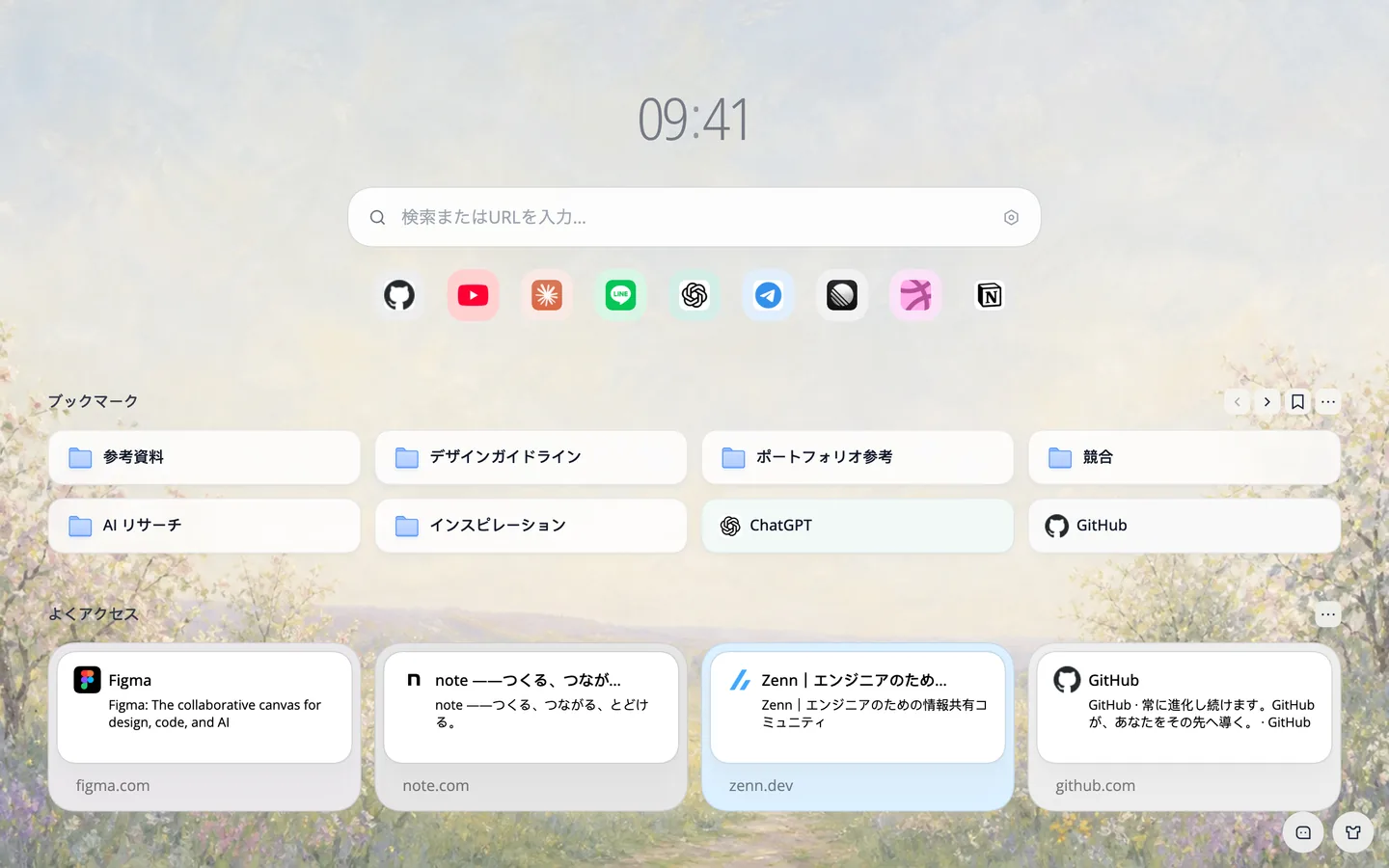 新しいタブ全体。上に時計 09:41 と検索ボックス、その下にショートカット、8 件のブックマーク、よくアクセスするサイトが並び、背景は印象派の果樹園の壁紙