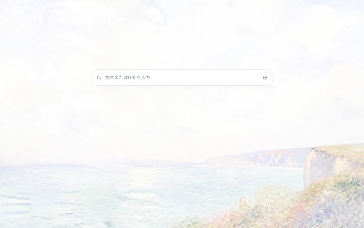 Zen モードの新しいタブ。モネの海岸の壁紙の上に検索ボックスだけがある