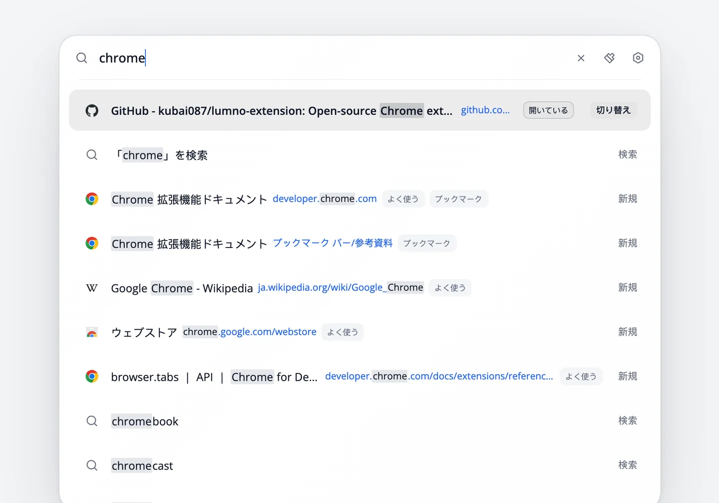 空白のページで Lumno のコマンドバーを開き、chrome と入力すると、開いているタブ、ブックマーク、よくアクセスするサイト、検索候補が並ぶ