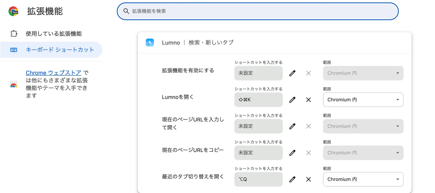 ブラウザの拡張機能のショートカット設定ページ。Lumno の「Lumnoを開く」が ⇧⌘K、「最近のタブ切り替えを開く」が ⌥Q