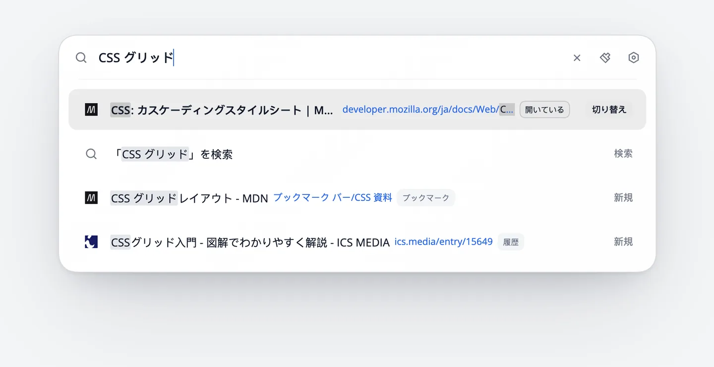 CSS グリッドと入力すると、履歴にある ICS MEDIA の記事と、ブックマークバーの「CSS 資料」フォルダにある MDN のページが表示される
