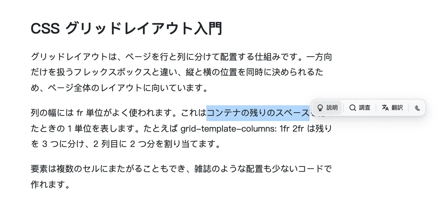 記事の中で fr 単位についての一文を選択すると、その横に AI の操作が表示される
