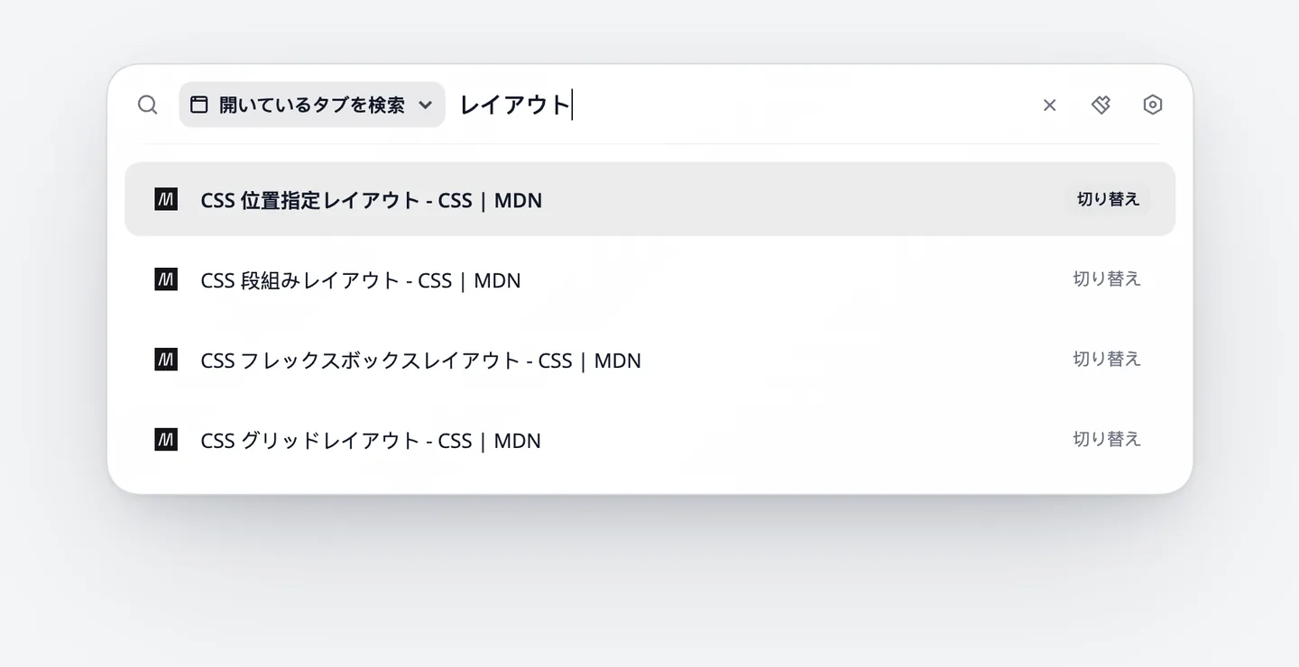 コマンドバーが「開いているタブを検索」の状態で、レイアウトと入力すると、タイトルにレイアウトを含む 4 つの MDN のタブが並び、それぞれ右側に「切り替え」と表示される