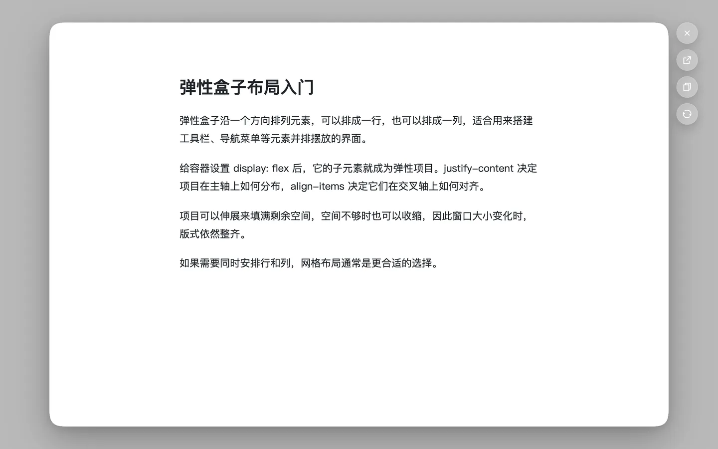 后方的页面缩小并模糊成灰色背景，前方的小窗中打开了一篇弹性盒子布局的文章，小窗右侧排列着几个按钮