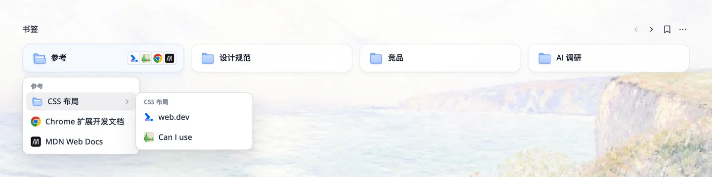 多级列表视图中点击「参考」文件夹弹出菜单，鼠标所在的「CSS 布局」子文件夹向右展开，列出 web.dev 和 Can I use