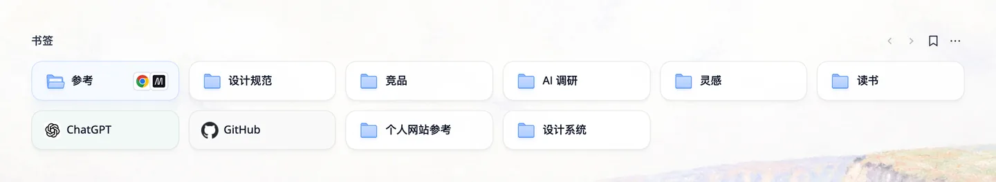 新标签页的书签区域，第一行是参考、设计规范、竞品等文件夹，第二行是 ChatGPT、GitHub 书签和更多文件夹；鼠标所在的「参考」文件夹显示出其中网站的图标