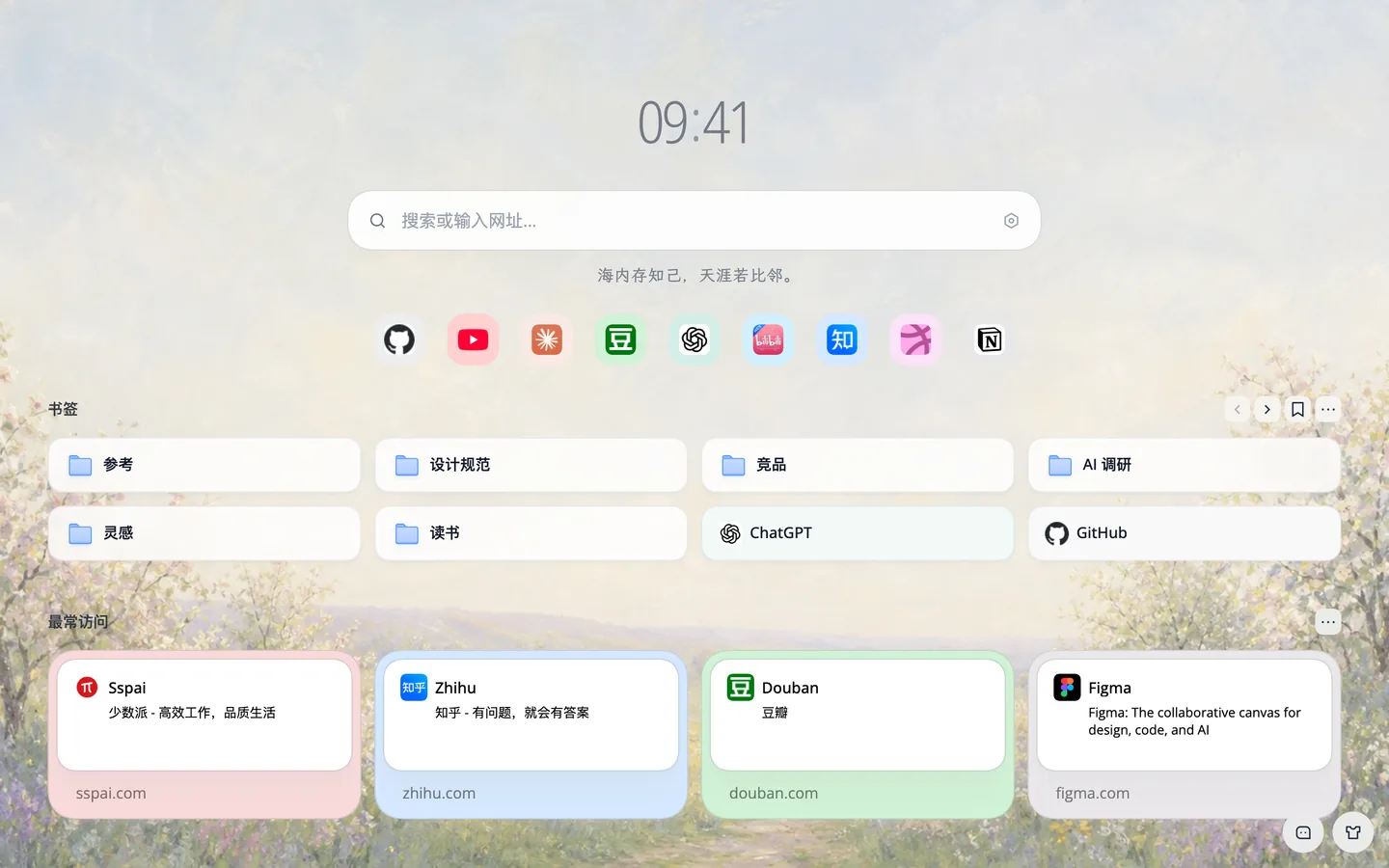完整的新标签页：上方是时钟 09:41、搜索框和一句诗词，下面依次是一排快捷方式、八个书签和最常访问的网站，背景为印象派果园壁纸