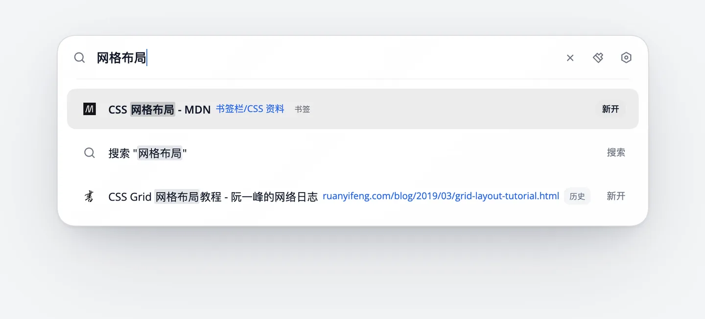 输入“网格布局”后，结果中同时有书签栏“CSS 资料”文件夹里的 MDN 页面和历史记录中的阮一峰网格布局教程