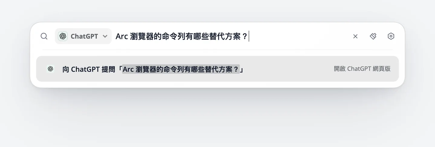 搜尋框左側顯示 ChatGPT，問題為「Arc 瀏覽器的命令列有哪些替代方案？」，右側可開啟 ChatGPT 網頁版