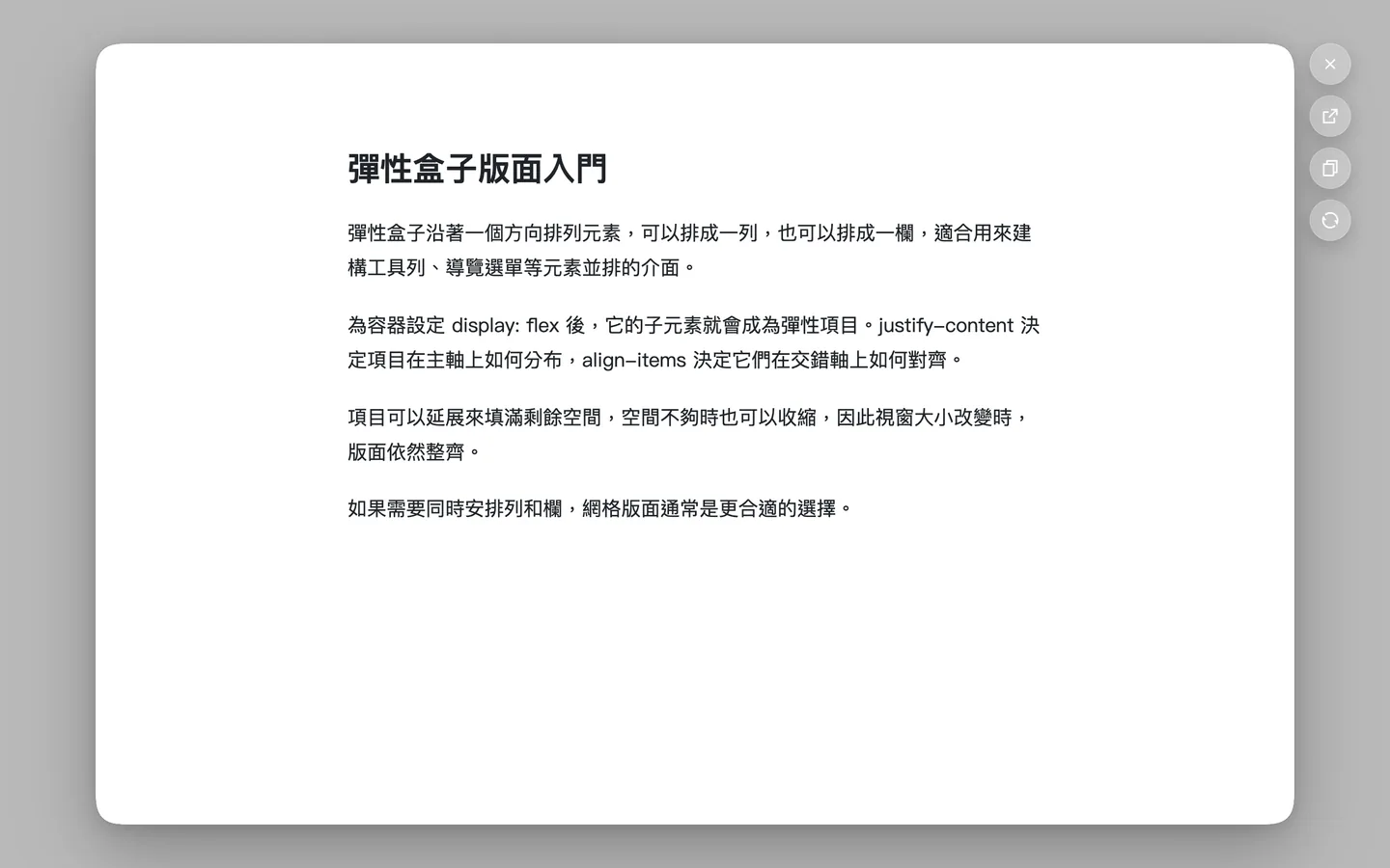 後方的頁面縮小並模糊成灰色背景，前方的小視窗中開啟了一篇彈性盒子版面的文章，小視窗右側排列著幾個按鈕
