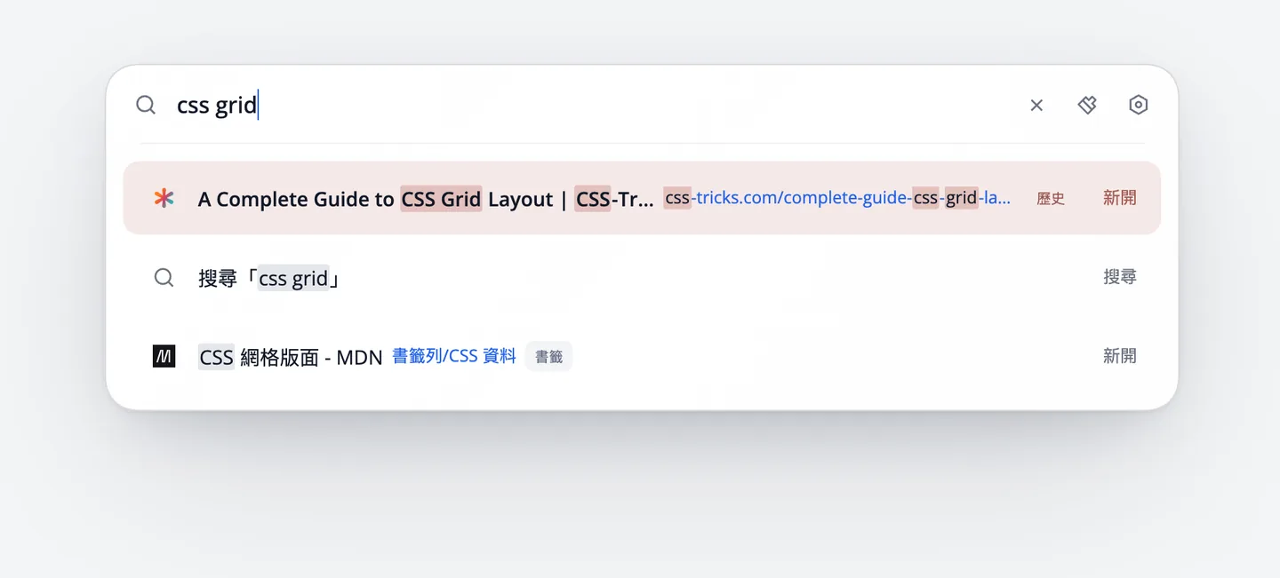 輸入 css grid 後，結果中同時有瀏覽紀錄中的 CSS Grid 教學，以及書籤列「CSS 資料」資料夾中的 MDN 頁面